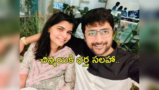 సింగర్ చిన్మయిలో ఈ టాలెంట్ కూడా ఉందా?.. వీడియో వైరల్ 