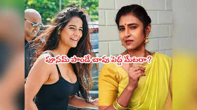 Poonam Pandey: పూనమ్ పాండే నిజంగానే పోతే బావుండేది.. కస్తూరి ఫైర్