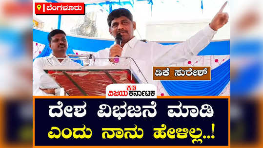 mp dk suresh said that i did not say to divide the country