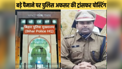 Bihar Police Transfer Posting: पुलिस अधिकारियों का ट्रांसफर-पोस्टिंग, कई SHO और इंस्पेक्टर इधर से उधर