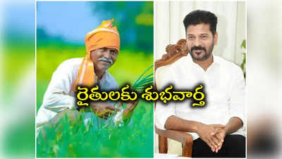 రైతులకు రేవంత్ సర్కార్ గుడ్‌న్యూస్.. పంటలకు బోనస్‌పై మంత్రి కీలక ప్రకటన..!