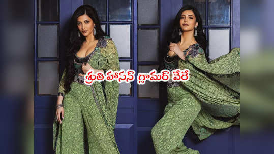 Shruti Haasan: శ్రుతి హాసన్ వెరైటీ పోజులు.. సింపుల్‌గా అదిరిపోయిందే 