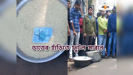 Burdwan University : ভাতের মধ্যে মিলল সাবান! পড়ুয়াদের বিক্ষোভ, উত্তেজনা বর্ধমান বিশ্ববিদ্যালয়ের হস্টেলে