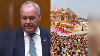 British MP Bob Blackman: ರಾಮಮಂದಿರ ಕುರಿತು ಪಕ್ಷಪಾತಿ ವರದಿಗಾರಿಕೆ: ಬಿಬಿಸಿ ವಿರುದ್ಧ ಬ್ರಿಟನ್ ಸಂಸದನ ಕಿಡಿ