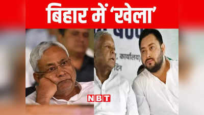 Bihar Politics: नीतीश को झटका देने को खेला करेंगे लालू? क्रॉस वोटिंग के गेम में उलझा विश्वासमत का गणित, जानिए पूरी कहानी