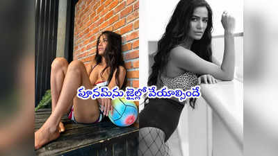 Poonam: పూనమ్ పాండేపై లీగల్ యాక్షన్‌.. మనోభావాలు దెబ్బతీసిందంటూ