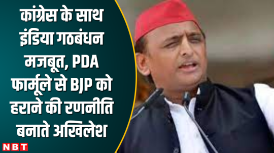 india alliance with congress is strong akhilesh making strategy to defeat bjp with pda formula