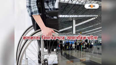 Kolkata Airport : ‘একটু উঠে দাঁড়াবেন’, বিশেষভাবে সক্ষম মহিলার সঙ্গে অভব্য আচরণ কলকাতা বিমানবন্দরে