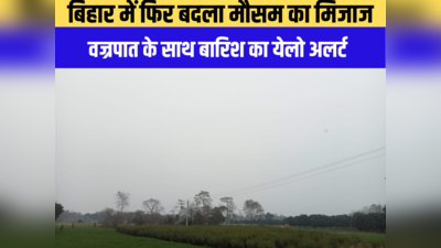 Bihar Weather: बिहार में अचानक पलटा मौसम, फिर सताएगा ठंड; जारी हुआ बारिश का येलो अलर्ट
