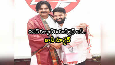 పవన్ కళ్యాణ్ స్థాయి అది.. ఆయన్ని అపేదెవడు.. జానీ మాస్టర్ 