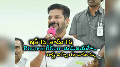 తెలంగాణ తల్లి విగ్రహ రూపం, రాష్ట్ర గీతం, చిహ్నంలో మార్పులు.. కేబినెట్‌ నిర్ణయాలివే..