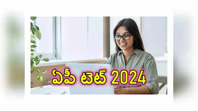 AP TET 2024 : ఈరోజే ఏపీ టెట్‌ 2024 నోటిఫికేషన్‌ విడుదల..? 