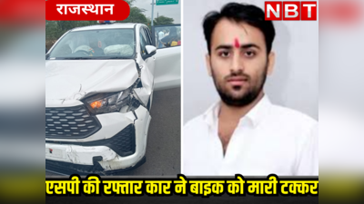 Accident in Rajasthan: SP की गाड़ी से बाइक सवार युवा इंजीनियर की मौत, 150km प्रति घंटा की स्पीड से दौड़ रही कार ने ऐसे मचाया कहर