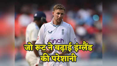 IND vs ENG: क्या इंग्लैंड के लिए दूसरी पारी में बल्लेबाजी नहीं करेंगे जो रूट? बेन स्टोक्स की बढ़ गई चिंता