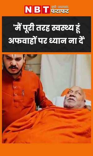 jagadguru rambhadracharya maharaj said through video that his health is fine