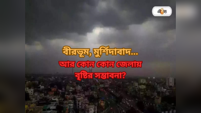 Weather Forecast Kolkata : সোমে ফের দুর্যোগ দক্ষিণবঙ্গে, বীরভূম-মুর্শিদাবাদ সহ একাধিক জেলায় বৃষ্টির সম্ভাবনা