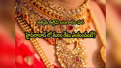 Gold Rate Today: బంగారం కొనేవారికి మంచి ఛాన్స్.. నేటి రేట్లు ఇవే.. హైదరాబాద్‌లో తులం ఎంతంటే?