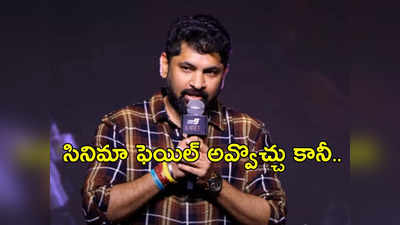 ‘టైగర్’ పోయిందని ఒప్పుకున్నాడా?.. ఈగల్ ఈవెంట్‌లో డైరెక్టర్ కామెంట్స్ 