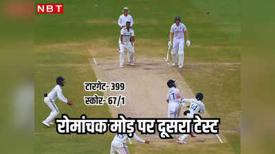 IND vs ENG: कम ऑन इंडिया, आज पूरी ताकत लगा दो... दूसरा टेस्ट जीतने से भारत 9 विकेट और इंग्लैंड 332 रन दूर