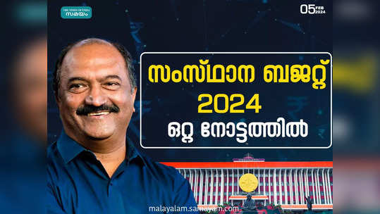 Budget Highlights: സ്വകാര്യ നിക്ഷേപത്തിന് വഴി തുറന്നു,  വരുമാനം ഉയർത്തും , ബജറ്റ് പ്രഖ്യാപനങ്ങൾ ഒറ്റനോട്ടത്തിൽ