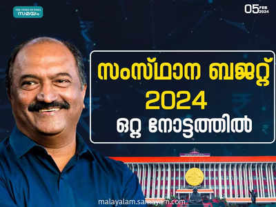 Budget Highlights: സംസ്ഥാന ബജറ്റ് ; നികുതി വരുമാനം ഉയർത്താൻ നടപടികൾ , കേരളത്തെ ഉന്നത വിദ്യാഭ്യാസ ഹബ്ബാക്കി മാറ്റും