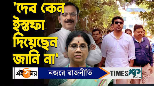 ghatal mp actor dev resigns from three government committees sashi panja and other tmc leaders react watch video