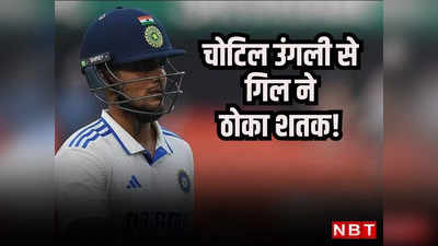 IND vs ENG: टीम इंडिया को एक और झटका, चौथे दिन मैदान पर नहीं उतरेंगे शुभमन गिल, जड्डू-राहुल पहले ही इंजर्ड