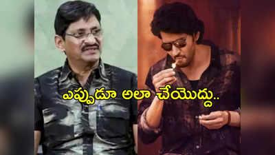 ‘గుంటూరు కారం’ అందుకే పోయింది!.. దర్శకుడు ఎస్వీ కృష్ణారెడ్డి కామెంట్స్