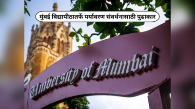University Of Mumbai : मुंबई विद्यापीठातर्फे पर्यावरण संवर्धनासाठी विविध प्रकल्प राबविले जाणार