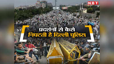 दंगे, प्रदर्शन, जुलूस... राजधानी में इन चीजों से कैसे निपटती है दिल्ली पुलिस, जानिए अंदर की बात