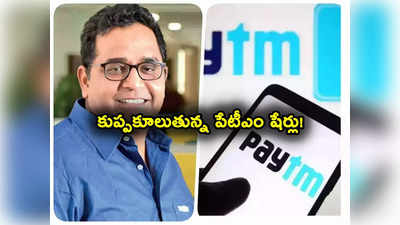 Paytm Share: కుప్పకూలుతున్న పేటీఎం స్టాక్.. 3 రోజుల్లో 50 శాతం డౌన్.. స్టాక్ ఎక్స్చేంజీల కీలక నిర్ణయం