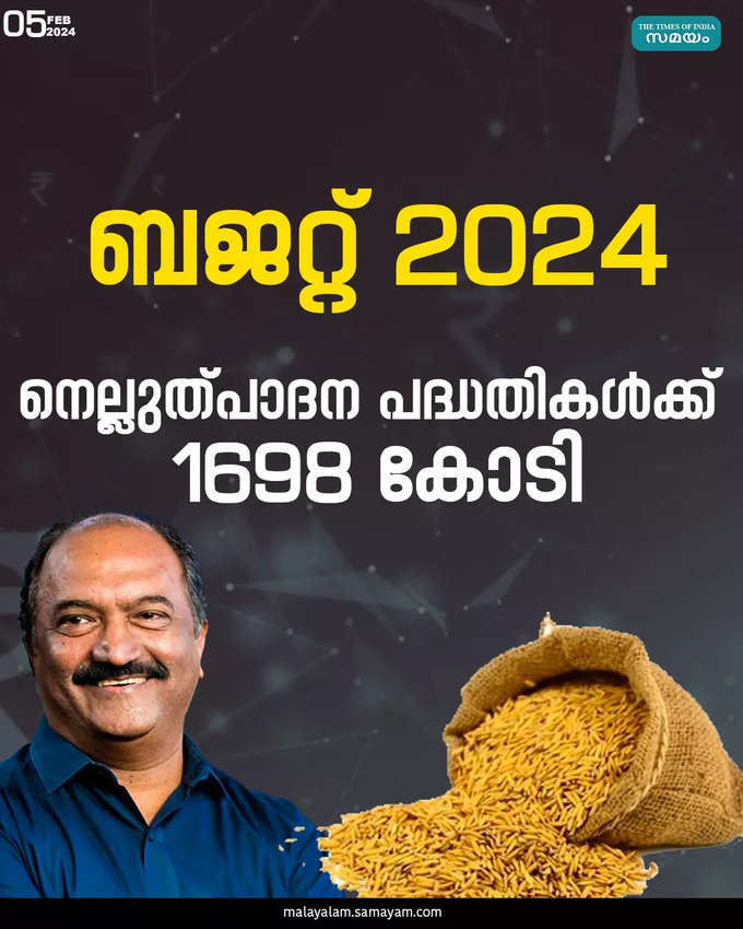 നെല്ലുത്പാദന പദ്ധതികൾക്ക് 1698 കോടി