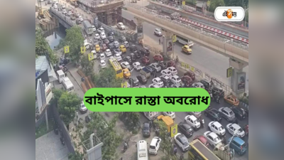 Kolkata Traffic Jam : CNG না পেয়ে রুবি মোড়ে অবরোধ, অফিস টাইমে ব্যাপক ভোগান্তি নিত্যযাত্রীদের