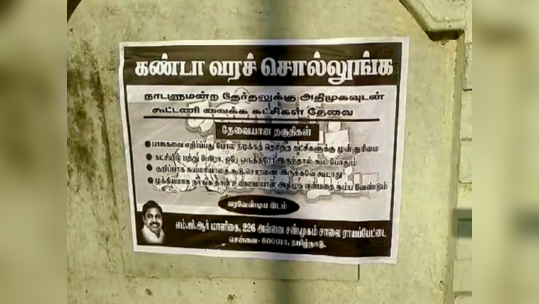 கண்டா வர சொல்லுங்க அதிமுகவை விமர்சித்து ஒட்டப்பட்ட போஸ்டர்; திருவாரூரில் திமுகவினரின் செயலால் பரபரப்பு!