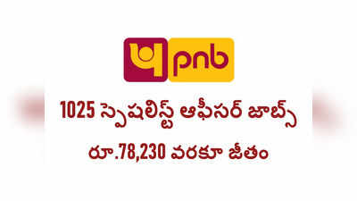 PNB SO: 1025 స్పెషలిస్ట్‌ ఆఫీసర్‌ ఉద్యోగాలు.. బీఈ, బీటెక్‌, ఎంటెక్‌, ఎంసీఏ, ఎంబీఏ అభ్యర్థులు అర్హులు