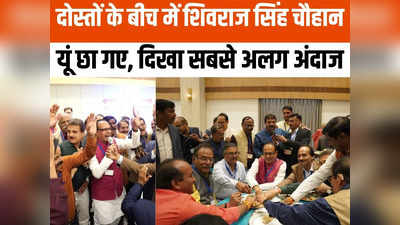 MP News: एक प्लेट में खाना, फिर गाना... दोस्तों के संग शिवराज सिंह चौहान ने ऐसे जमाया महफिल
