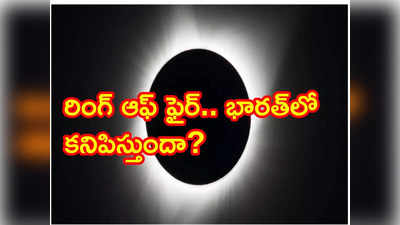 Solar Eclipse: ఈ ఏడాది తొలి సంపూర్ణ సూర్యగ్రహణం అప్పుడే.. 2017లో ఏర్పడిన దానికంటే భిన్నం 