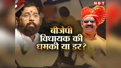 मैं शिंदे की वजह से अपराधी बना, अब महाराष्‍ट्र में बढ़ेंगे अपराध, BJP विधायक की धमकी या डर? पढ़ें गोली मारने के बाद क्या कहा?