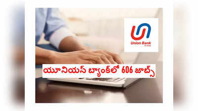 Union Bank Recruitment: యూనియన్‌ బ్యాంక్‌లో 606 జాబ్స్‌.. ఈనెల 23వ తేదీలోగా అప్లయ్‌ చేసుకోవాలి