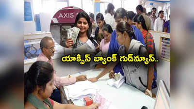 Axis Bank: యాక్సిస్ బ్యాంక్ శుభవార్త.. నేటి నుంచే నిర్ణయం అమల్లోకి.. అదేంటంటే?