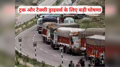पीएम नरेंद्र मोदी ने ट्रक-टैक्सी ड्राइवरों की सुविधा के लिए किए बड़े ऐलान, एनएच पर मिलेंगी कई सुविधाएं