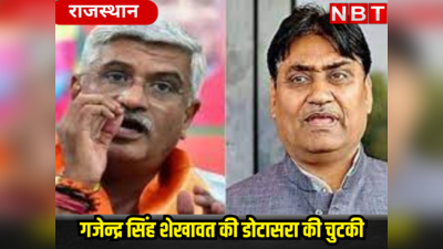 गजेन्द्र सिंह के CM नहीं बनने का दुःख! राजस्थान कांग्रेस चीफ डोटासरा ने सियासी पैंतरा खेल ली BJP की चुटकी