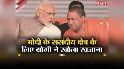 Varanasi News: मोदी के वाराणसी के लिए योगी ने खोला पिटारा, मेडिकल कॉलेज, निफ्ट से लेकर जानिए और क्या-क्या