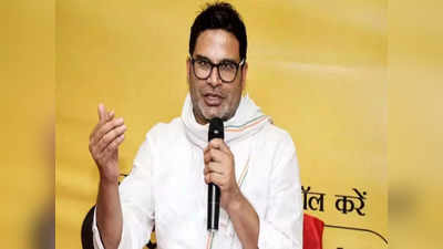 Prashant Kishor News: मुर्गा भात और जात के नाम पर वोट देंगे तो भुगतेगा कौन, खगड़िया वोटरों को इस अंदाज में समझाते दिखे प्रशांत किशोर