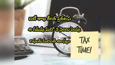 Income Tax: పన్ను చెల్లింపుదారులకు అలర్ట్.. ఆ గడువు పొడిగింపు.. ఐటీ శాఖ కీలక ప్రకటన! 