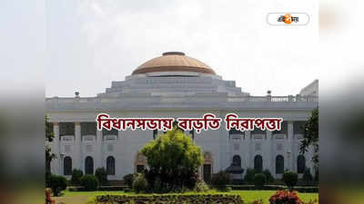 West Bengal Legislative Assembly : বিধায়কদের গাড়িতে তল্লাশি, সংসদে হামলার পর বজ্র আঁটুনি রাজ্য বিধানসভাতেও