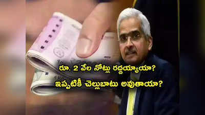 Rs 2000 Notes: రూ. 2 వేల నోట్లపై RBI ప్రకటన.. ఇప్పటికీ నోట్లు చెల్లుతాయా? అసలు రద్దయ్యాయా?