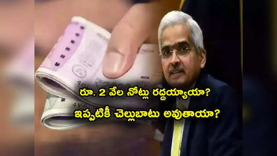 Rs 2000 Notes: రూ. 2 వేల నోట్లపై RBI ప్రకటన.. ఇప్పటికీ నోట్లు చెల్లుతాయా? అసలు రద్దయ్యాయా? 