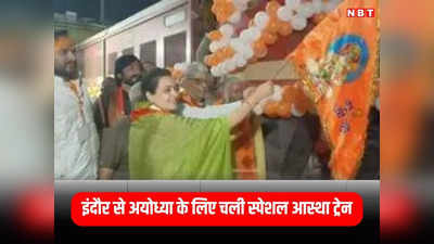 Indore-Ayodhya Train: खुशखबरी! इंदौर से अयोध्या रामलला दर्शन के लिए रवाना हुई आस्था ट्रेन, 900 श्रद्धालुओ ने की सवारी