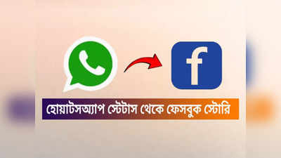 WhatsApp Status কী ভাবে Facebook-এ শেয়ার করবেন? নতুন ফিচারের খুঁটিনাটি জানুন
